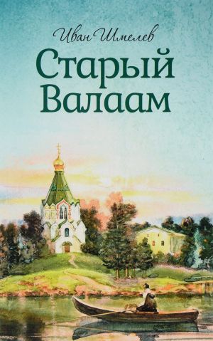 Обложка книги «Старый Валаам» Ивана Шмелёва