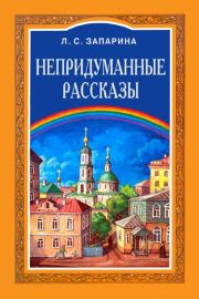 Обложка книги Л.С. Запариной "Непридуманные рассказы" (3 изд.)