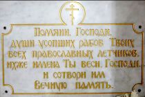 Памятная доска в храме Державной иконы Божией Матери пос. Кратово
